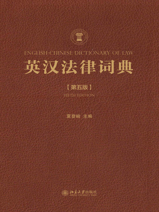 Cover image for 英汉法律词典